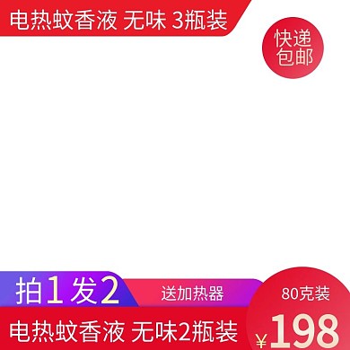 驱蚊器蚊香液主图