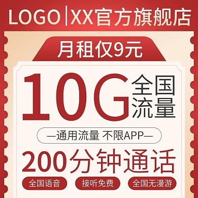 红色简约手机卡手机月租流量卡活动主图模板