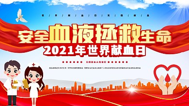 世界献血日内容型展板上下一套