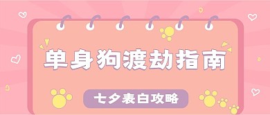 七夕单身狗营销新媒体自媒体公众号封面图