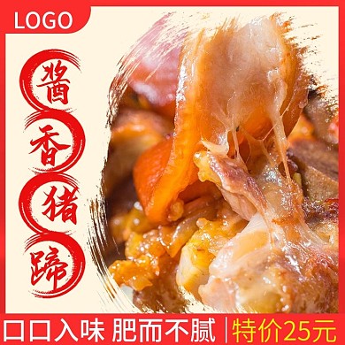 浓郁酱香味猪蹄主图