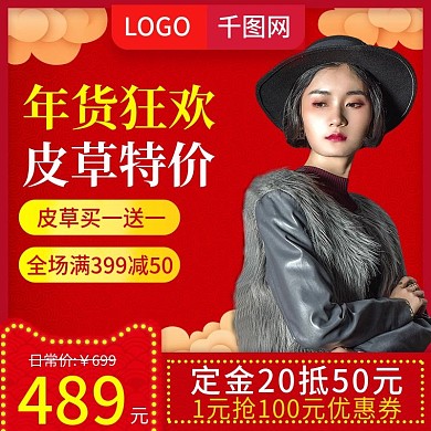 淘宝天猫红色喜庆年货节皮草大衣主图