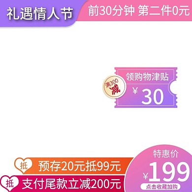 电商小清新情人节喜庆唯美促销直通车主图