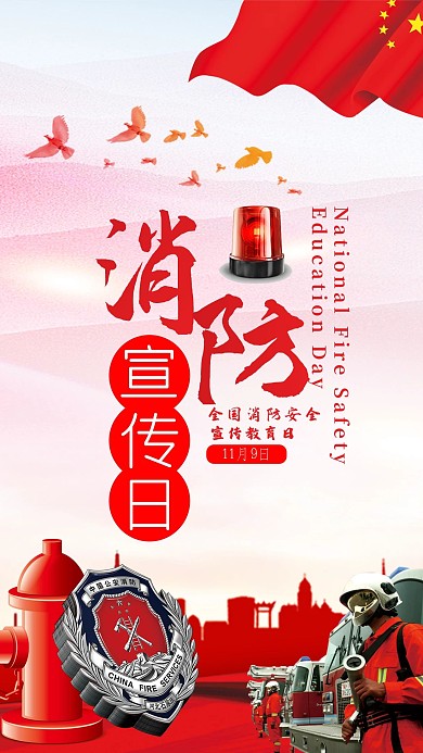 全国消防安全宣传日手机用图
