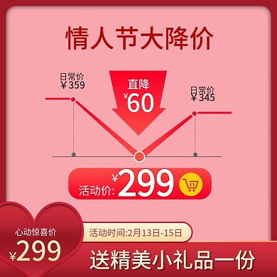 214浪漫情人节活动说明主图模板