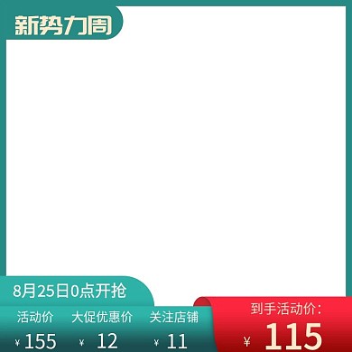 主图淘宝天猫促销直通车电商美妆女鞋