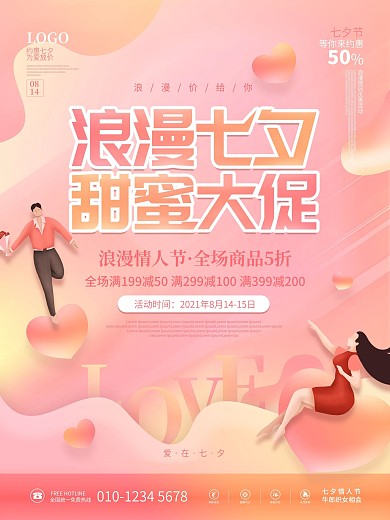 简约创意流体渐变七夕情人节活动促销海报