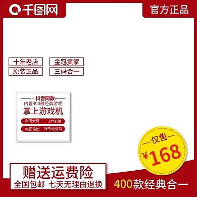 掌上游戏机主图直通车