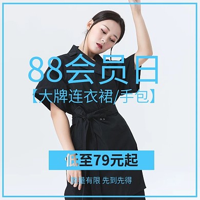 88会员衣服首饰电商大牌促销主图日