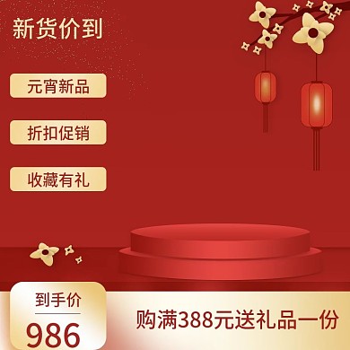 电商淘宝美妆洗护主图元宵节促销