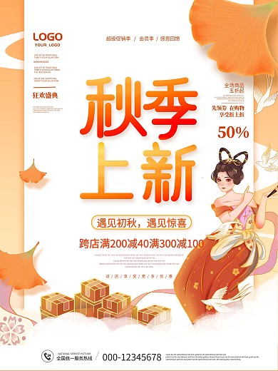 简约国潮创意秋季上新活动促销海报