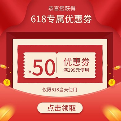 原创618年中大促直播间优惠券直通车主图