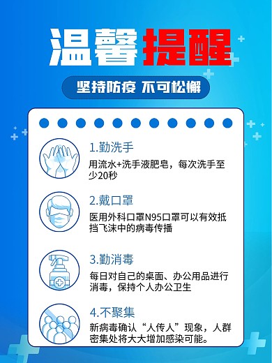 疫情防控温馨提示海报免修改