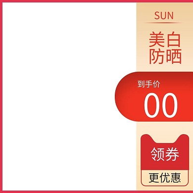 美妆防晒活动主图