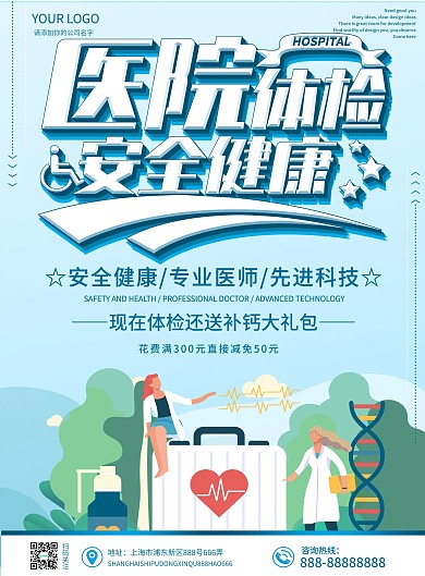 蓝色小清新医院体检安全健康DM宣传单