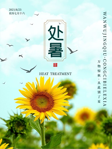 清新向日葵早安晚安处暑秋分立秋大雁海报