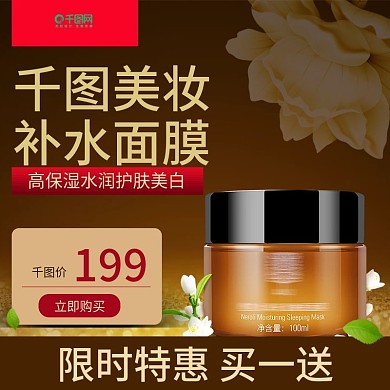 淘宝天猫面膜美妆主图直通车