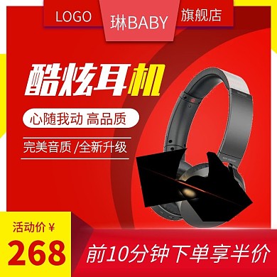 数码产品电器家电耳机主图直通车推广图