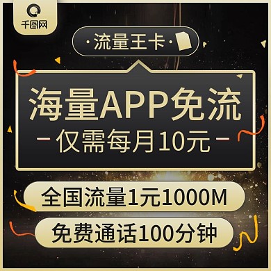 电商淘宝流量充值主图黑金酷炫手机卡主图