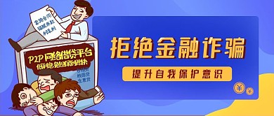 新媒体防金融诈骗公众号封面banner
