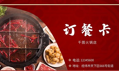 红色中国风火锅订餐卡名片
