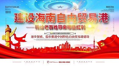 简约党建海南自贸港政策解读宣传展板