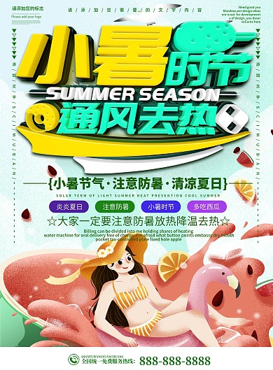 大气卡通可爱风小暑时节通风去热宣传单