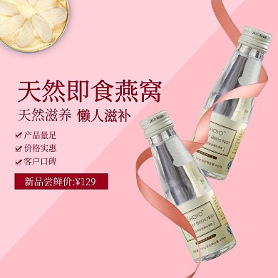 天然燕窝小清新直通车图主图