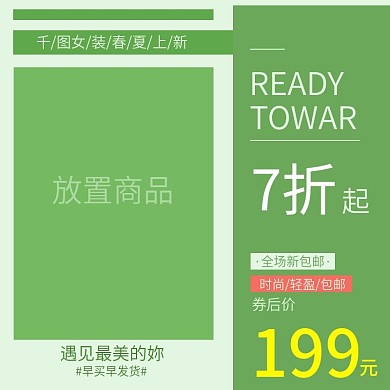 电商淘宝女装主图直通车小清新