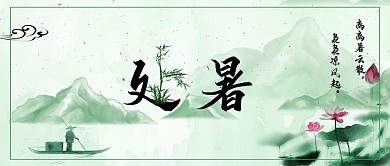 今日处暑 暑去凉来