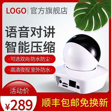 淘宝天猫摄像头监控器主图直通车