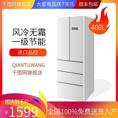 红色简约大家电国庆7天乐电商主图直通车