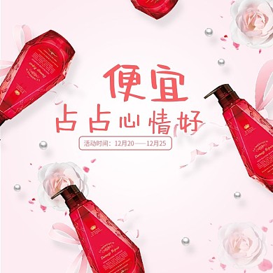 电商淘宝促销粉色洗护用品直通车钻展