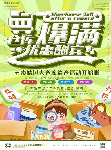 绿色卡通可爱仓库爆满优惠酬宾DM宣传单