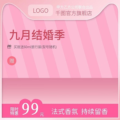 九月结婚季粉色背景洗护天猫直通车主图