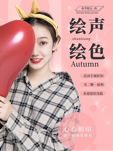 绘声绘色autumn促销海报
