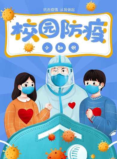 高校大学新生校园防疫插画风简约宣传单新冠