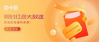 红橙渐变限时活动福利红包来袭banner