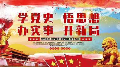 学党史悟思想办实事开新局党建展板海报