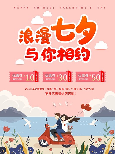 浪漫七夕与你相约促销海报