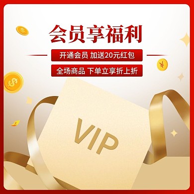 会员活动专享优惠直通车主图