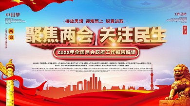 2020全国两会政府工作报告解读展板