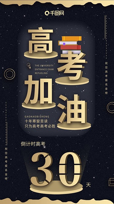 手机用图高考加油