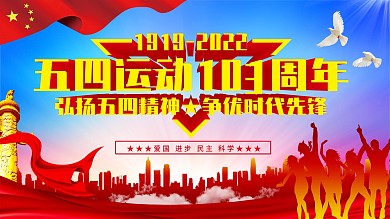 纪念五四运动103周年宣传展板