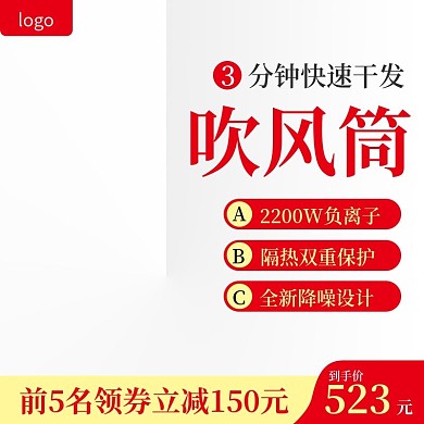 天猫家用电器吹风筒主图直通车模板