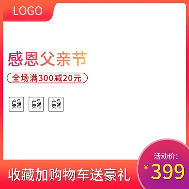 淘宝天猫父亲节红色渐变促销直通车主图车图