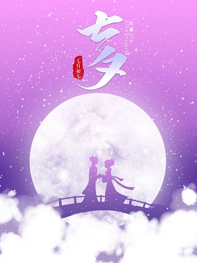 七夕情人节海报相遇