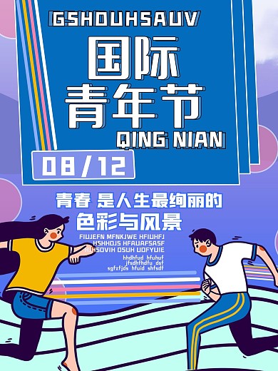 简约扁平国际青年日节日海报