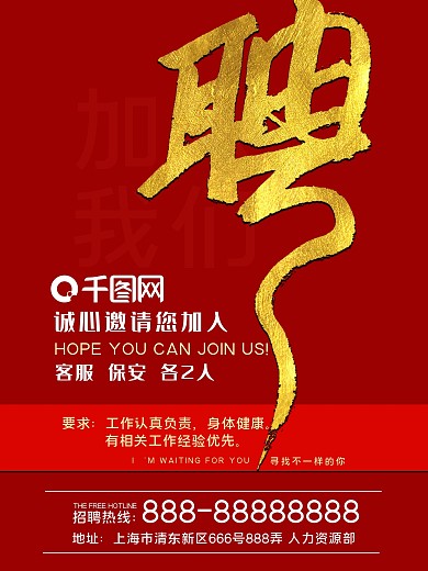 招聘 诚邀 招人 聘 工作