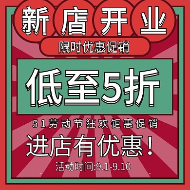 电商复古风新店51开业钜惠促销主图直通车
